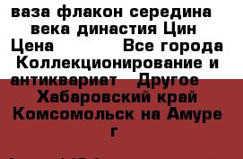 ваза-флакон середина 20 века династия Цин › Цена ­ 8 000 - Все города Коллекционирование и антиквариат » Другое   . Хабаровский край,Комсомольск-на-Амуре г.